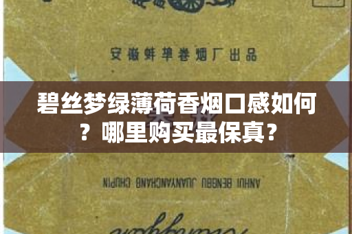 碧丝梦绿薄荷香烟口感如何？哪里购买最保真？